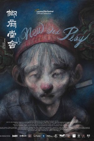 쓰촨의 신-신 극단
