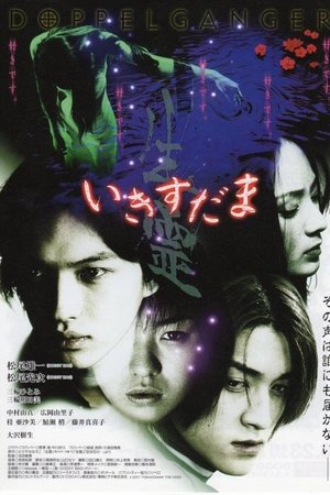 いきすだま 生霊