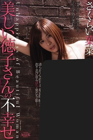 美しい徳子さんの不幸せ 美しい徳子さんの不幸せ