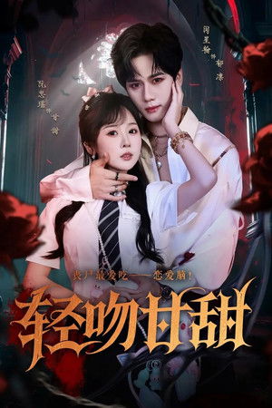 轻吻甘甜