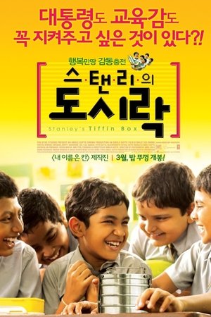 스탠리의 도시락