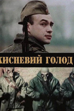 Кисневий голод Кисневий голод
