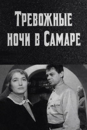 Тревожные ночи в Самаре