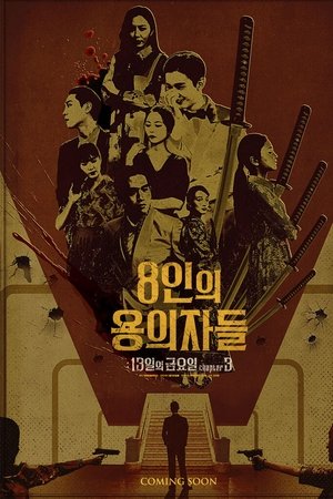 8인의 용의자들