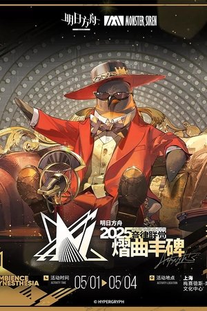 《明日方舟》2025「音律联觉-熠曲丰碑」
