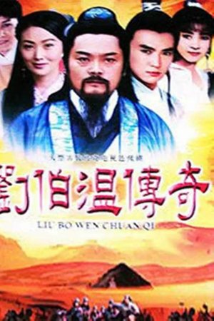 劉伯溫傳奇