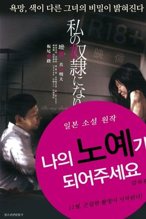 나의 노예가 되어주세요