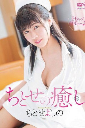 ちとせの癒し ちとせよしの ちとせの癒し ちとせよしの