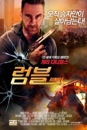 럼블
