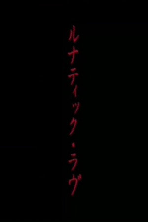 ルナティック・ラヴ ルナティック・ラヴ