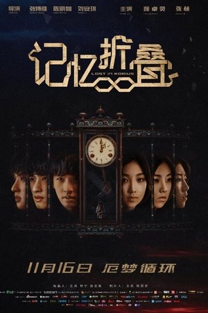 记忆折叠