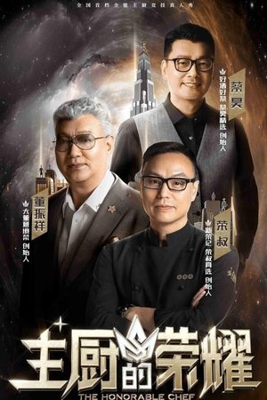 主厨的荣耀