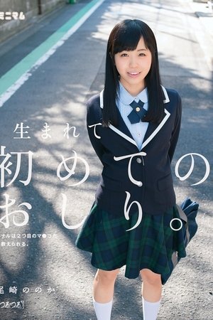 生まれて初めてのおしり。アナルは2つ目のマ○コだと教えられる。（つるつる） 尾崎ののか