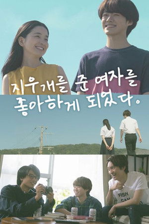 지우개를 준 여자를 좋아하게 되었다