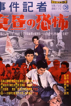 事件記者　真昼の恐怖