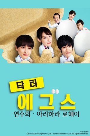 닥터 에그스