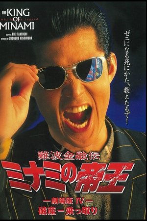 難波金融伝 ミナミの帝王 劇場版IV 破産-乗っ取り