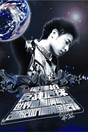 潘玮柏反转地球巡回演唱会