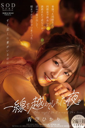 STARS-831 一線を越えてしまった夜。昔振った同級生と同窓会で再会したら、誘惑されて逆NTR。途中で抜け出して、朝までホテルでヤリまくった… 青空ひかり STARS-831 一線を越えてしまった夜。昔振った同級生と同窓会で再会したら、誘惑されて逆NTR。途中で抜け出して、朝までホテルでヤリまくった… 青空ひかり