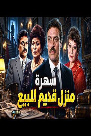 منزل قديم للبيع