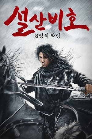 설산비호 : 8인의 악인