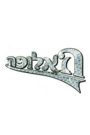 HaAlufa