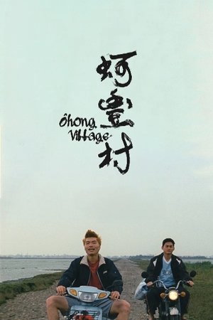 蚵豐村