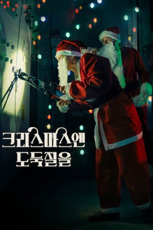 크리스마스엔 도둑질을