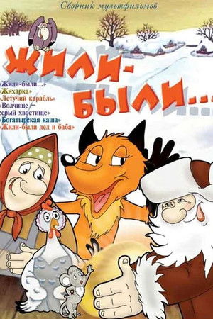 Жили-были...