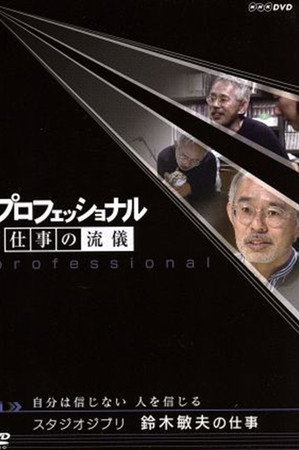 The Work of Toshio Suzuki Don't Believe in Myself, I Believe in People