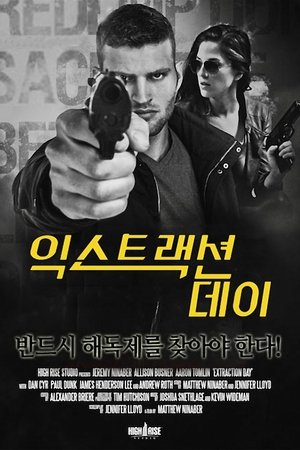 익스트랙션데이