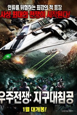 우주전쟁: 지구대침공