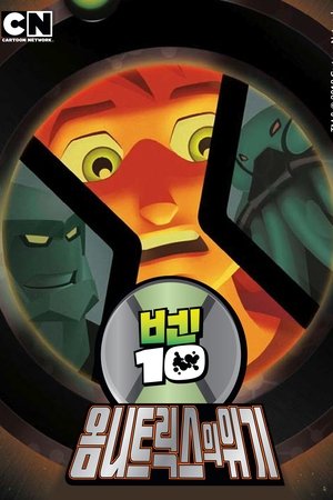 벤 10: 옴니트릭스의 위기