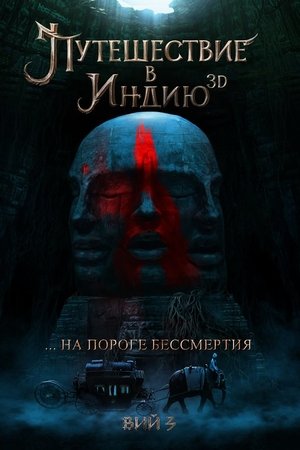 На пороге бессмертия: Путешествие в Индию