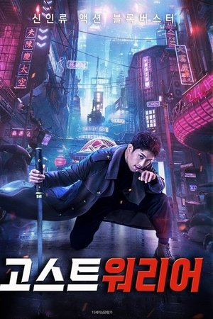고스트 워리어