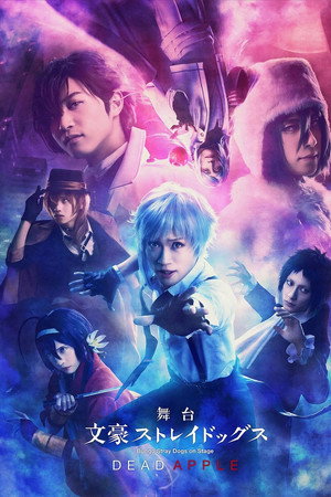 舞台「文豪ストレイドッグス 三社鼎立」