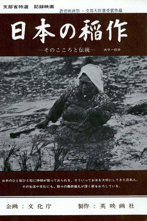 日本の稲作 —そのこころと伝統— poster