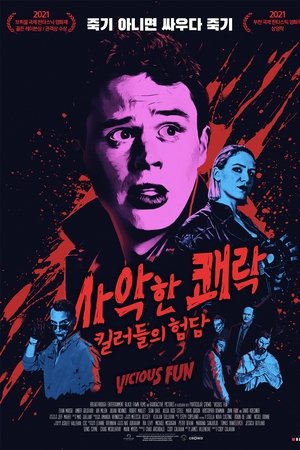 사악한 쾌락: 킬러들의 험담