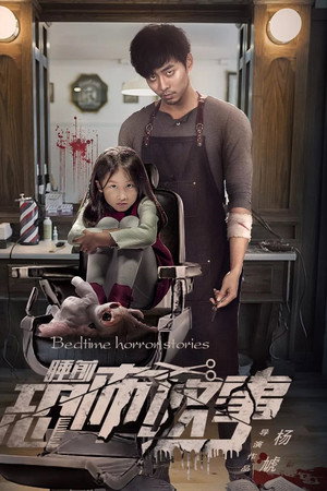 睡前恐怖故事