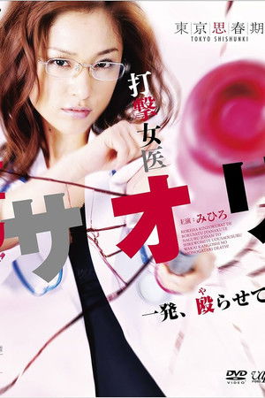 打撃女医サオリ 一発殴(や)らせて