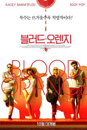 블러드 오렌지