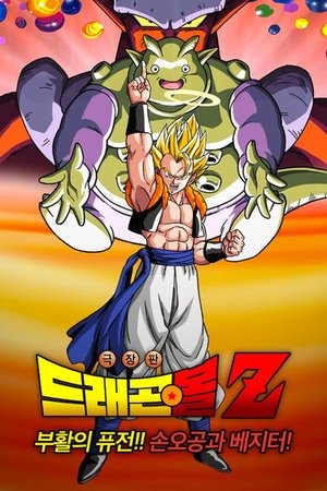 드래곤볼 Z 극장판 12: 퓨전의 부활!! 손오공과 베지터