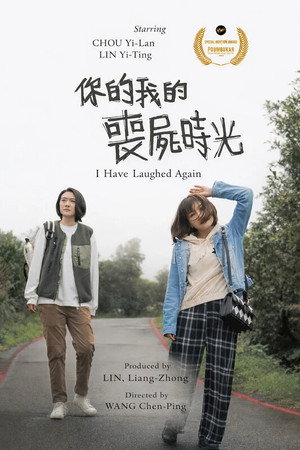 你的我的喪屍時光 你的我的喪屍時光