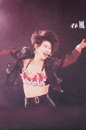 叶倩文1991春风得意演唱会