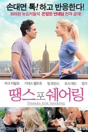 땡스 포 쉐어링