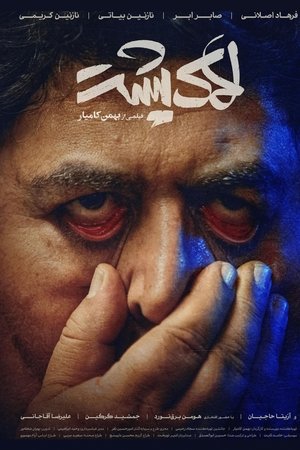 لاک‌پشت