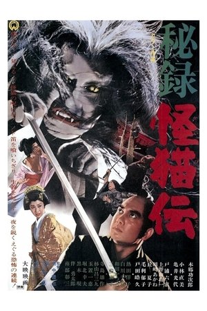 秘録怪猫伝
