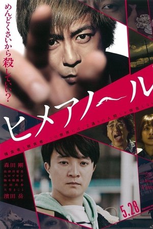 ヒメアノ～ル