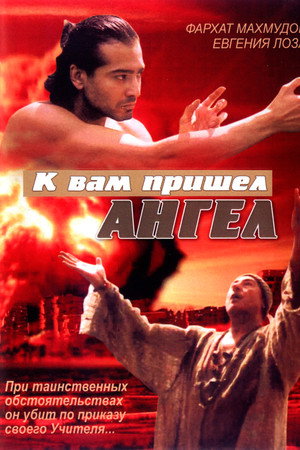 К вам пришёл ангел
