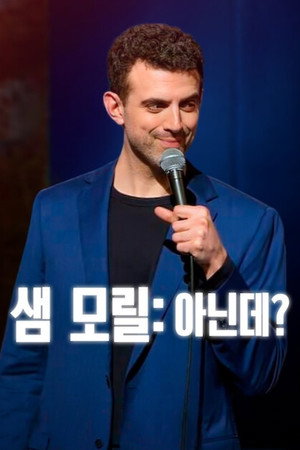 샘 모릴: 아닌데?